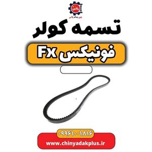 تسمه کولر فونیکس FX