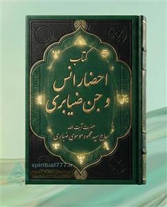 کتاب احضار انس و جن ضیابری (بسیار قدیمی و دستنویس)