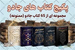 کتاب های جادو: مجموعه ای از 65 کتاب جادو (ممنوعه)