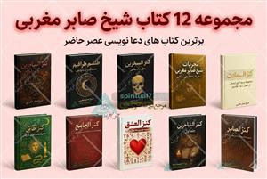 مجموعه کتاب های شیخ صابر مغربی (شامل 12 کتاب کامل اصل)