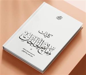 دانلود کتاب مفاتیح الحاجات ادعیه ها مجرب برای هر مشکلی