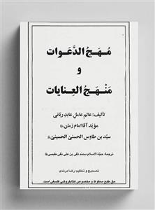 کتاب مهج الدعوات حزر ها و ادعیه های مجرب پیامبران و امامان