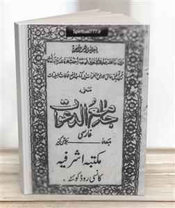 کتاب جامع الدعوات PDF مجموعه ادعیه و طلسم های مجرب (2 نسخه کامل)