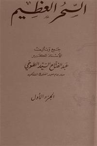 دانلود کتاب السحر العظیم PDF کیفیت بالا در باب طلسماتنسخه رایگان
