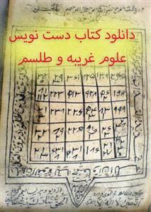 دانلود کتاب دست نویس علوم غریبه و طلسم