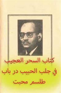 کتاب السحر العجیب فی جلب الحبیب در باب طلسم محبت