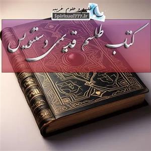 کتاب طلسم قدیمی (کتاب دعا نویسی قدیمی) دستنویس PDF با کیفیت بالا