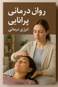 کتاب روان درمانی پرانایی: رویکردی نوین به شفای روان و رهایی از رنج‌های درونی