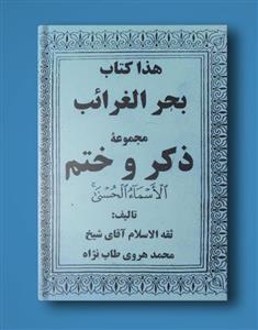 دانلود کتاب بحر الغرائب در باب ذکر و ختم