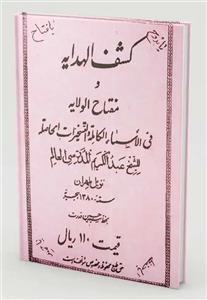 کتاب کشف الهدایه و مفتاح الولایه در علم حروف و اعداد ، علم تسخیرات PDF