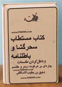دانلود کتاب مستطاب سحر گشا و باطل نامه PDF در باب باطل کردن سحر و طلسم