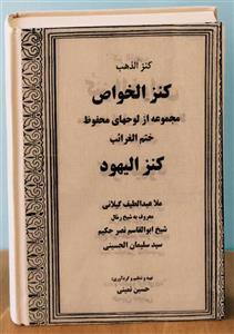 دانلود کتاب کنز الیهود PDF در باب طلسمات نایاب (اصل)
