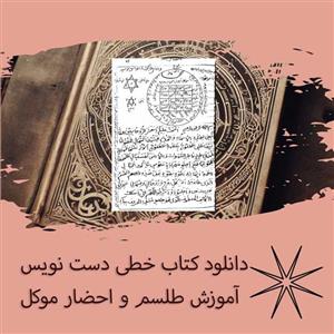 دانلود کتاب خطی دست نویس آموزش طلسم و احضار موکل
