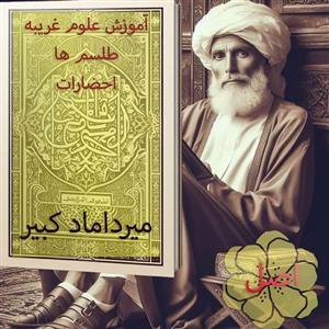 دانلود کتاب میرداماد کبیر PDF نسخه اصلی در باب علوم غریبه،طلسم و احضارات