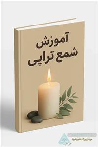 آموزش شمع تراپی: کلید تسلط بر انرژی کائنات و تحقق آرزوها (PDF)