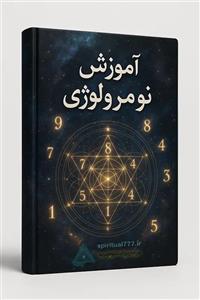 آموزش نومرولوژی یا علم اعداد و کابالا (جامع وتخصصی) PDF