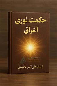 کتاب حکمت نوری (اشراق): سفری به اعماق وجود و رازهای هستی
