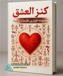 کتاب کنز العشق: مجموعه طلسمات و ادعیه در باب محبت PDF (قویترین طلسمات محبت)