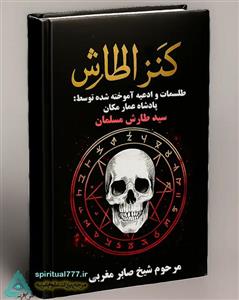 کتاب کنز الطارش PDF : طلسمات پادشاه عمار مکان سید طارش ملک مسلمان (صحیح و کامل)