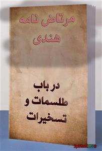 دانلود کتاب مرتاض نامه هندی در باب طلسمات و تسخیرات
