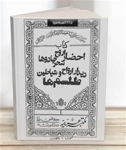 دانلود کتاب احضار روح،سحر و جادوها ، دیدار ارواح و شیاطین و طلسم ها PDF