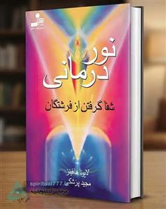 کتاب نور درمانی : شفا گرفتن از فرشتگان (pdf کامل)