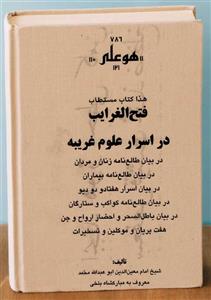 دانلود کتاب فتح الغرايب در اسرار علوم غريبه