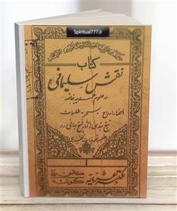 دانلود کتاب نقش سلیمانی PDF در باب علوم غریبه خاصه ،تسخیرات و طلسمات