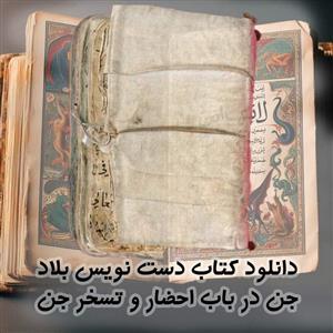 دانلود کتاب دست نویس بلاد جن در باب احضار و تسخر جن