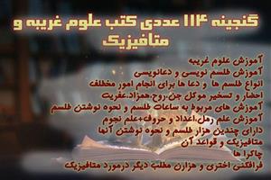 گنجینه 114 عددی کتاب های علوم غریبه ،طلسم ،دعانویسی PDF (اصل و کیفیت بالا)