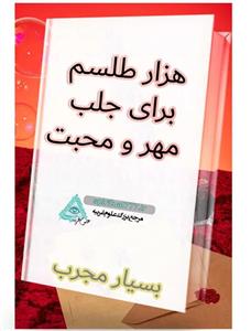 کتاب هزار طلسم محبت PDF (مجرب و قوی) کاملا اصل