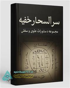 کتاب سر الاسحار خفیه: اعمال روحانی علوی و سفلی (مجرب)