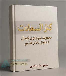 کتاب کنز السعادت: مجموعه بسیار قوی از عمال دعا و طلسم