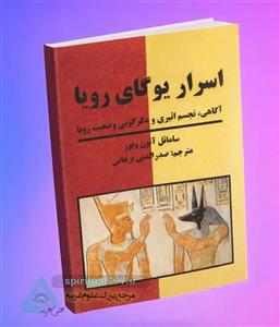 کتاب اسرار یوگای رویا: گامی به سوی بیداری آگاهی و سفرهای اثیری