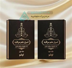 کتاب اسرارعلم مراقبه 112 تکنیک مراقبه ی تانترا – اُوشو (2 جلد)