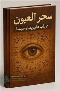 کتاب سحر العیون در باب سیمیا و ریمیا: کتاب سیمیا و ریمیا (PDF)