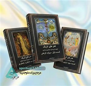 کتاب هنر های تاریک : کتابچه آموزه های جادوگری- PDF (3 جلد)
