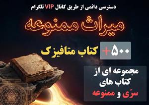 میراث ممنوعه: گنجینه کتاب های متافیزیک (506 کتاب نایاب)[هدیه رایگان]