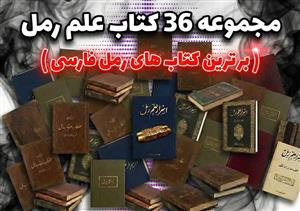 مجموعه 36 کتاب علم رمل (برترین کتاب های رمل فارسی)رایگان