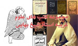 مجموعه کتاب های علوم غریبه شیخ بهایی PDF (12 کتاب اصل)