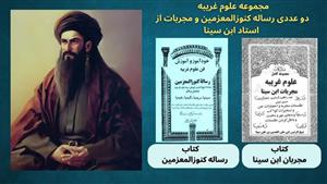 مجموعه 2 کتاب علوم غریبه ابن سینا رساله کنوزالمعزمین و مجربات ابن سینا PDFرایگان