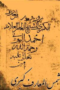 دانلود کتاب شمس المعارف کبری (نسخه اصل) (فارسی) (PDF)نسخه رایگان