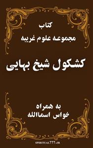 کتاب مجموعه علوم غریبه کشکول شیخ بهایی PDF نسخه کامل و اصل بدون حذفیات خواس اسماالله