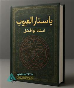 کتاب یا ستار العیوب استاد ابوالفضل: مجربات ابوالفضل (PDF) (2 نسخه)