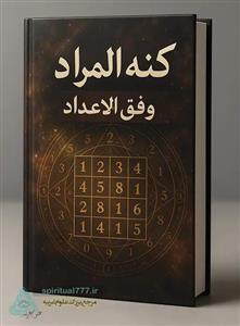 کتاب کنه المراد فی وفق الاعداد: گنجینه‌ای از اسرار پنهان علم اعداد