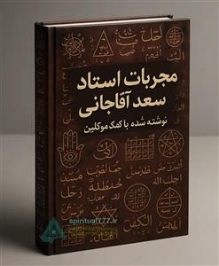 کتاب مجربات استاد سعید اقا جانی: مجموعه ادعیه برای دعا نویسی PDF