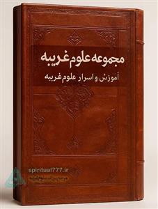 کتاب مجموعه علوم غریبه و دعانویسی خطی نایاب PDF