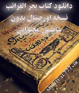 دانلود کتاب بحر الغرائب PDF نسخه اورجینال بدون سانسور محتوایی