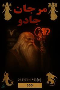 دانلود کتاب مرجان جادو PDF – اصل با رمزگشا (  نسخه رایگان)