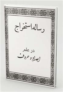 کتاب رساله استخراج در باب علم اعداد